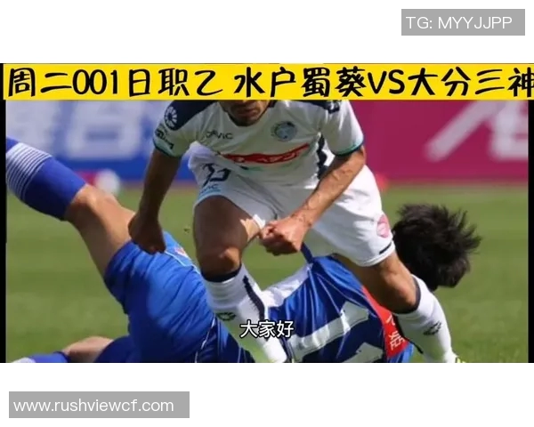 2018年大分三神对阵水户蜀葵精彩回顾与赛后分析